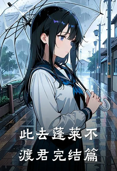 此去蓬莱不渡君完结篇