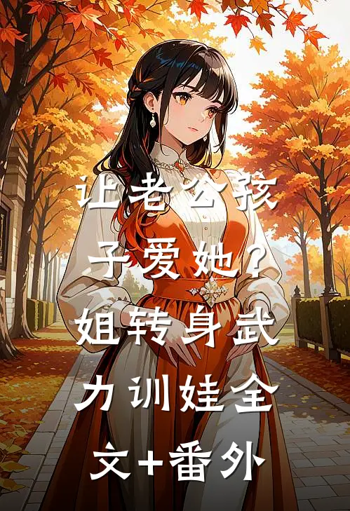 让老公孩子爱她？姐转身武力训娃全文+番外