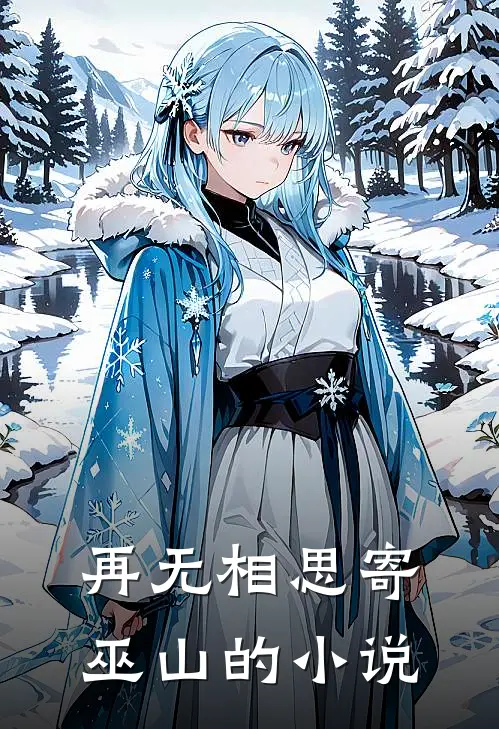 再无相思寄巫山的小说
