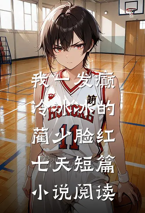 我一发癫，冷冰冰的蔺少脸红七天短篇小说阅读