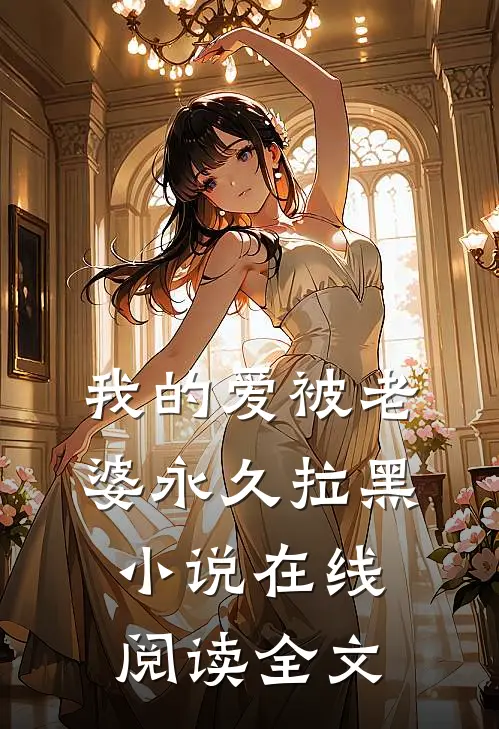 我的爱被老婆永久拉黑小说在线阅读全文