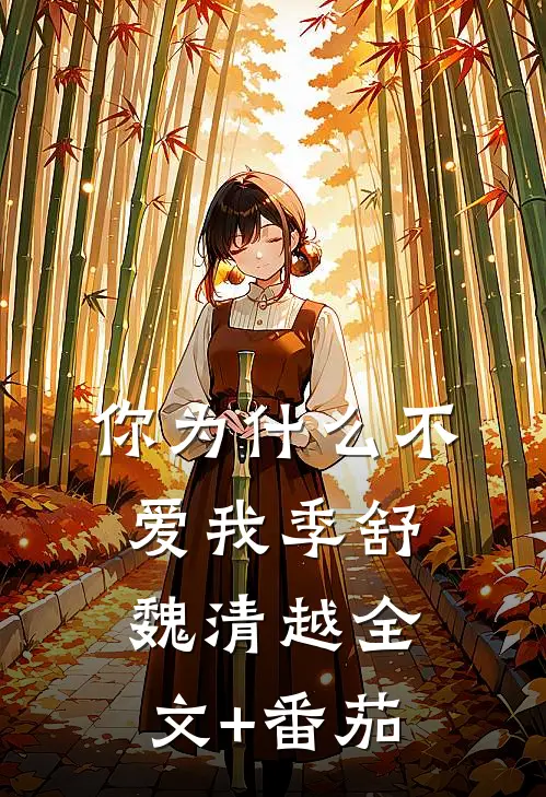 你为什么不爱我季舒魏清越全文+番茄