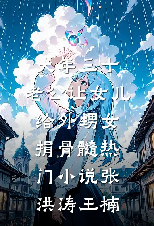 大年三十，老公让女儿给外甥女捐骨髓热门小说张洪涛王楠