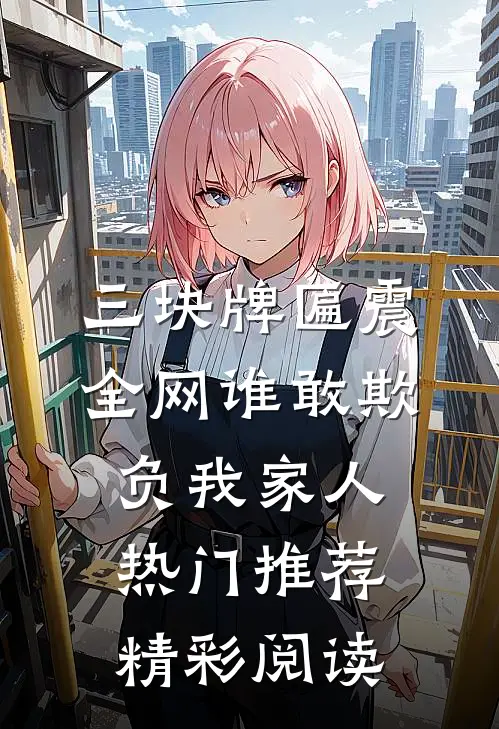 三块牌匾震全网谁敢欺负我家人热门推荐精彩阅读