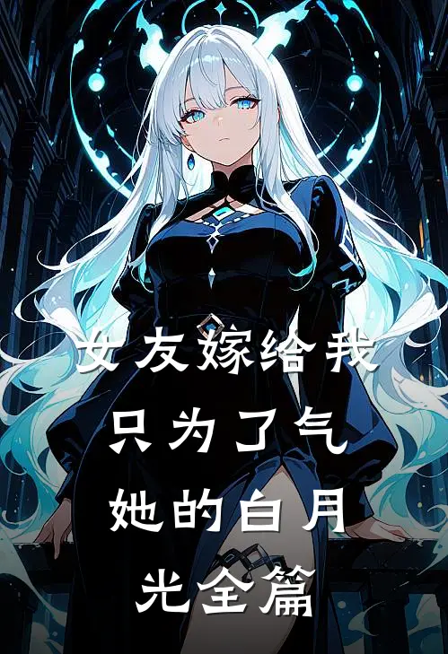女友嫁给我，只为了气她的白月光全篇