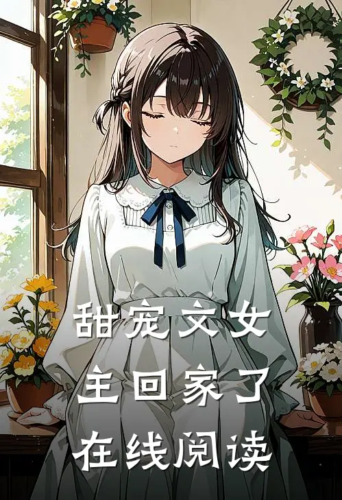 甜宠文女主回家了在线阅读