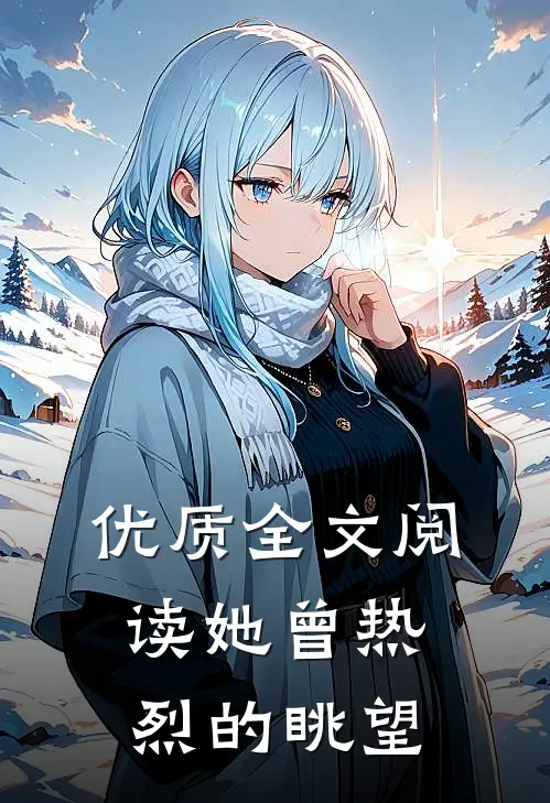 优质全文阅读她曾热烈的眺望