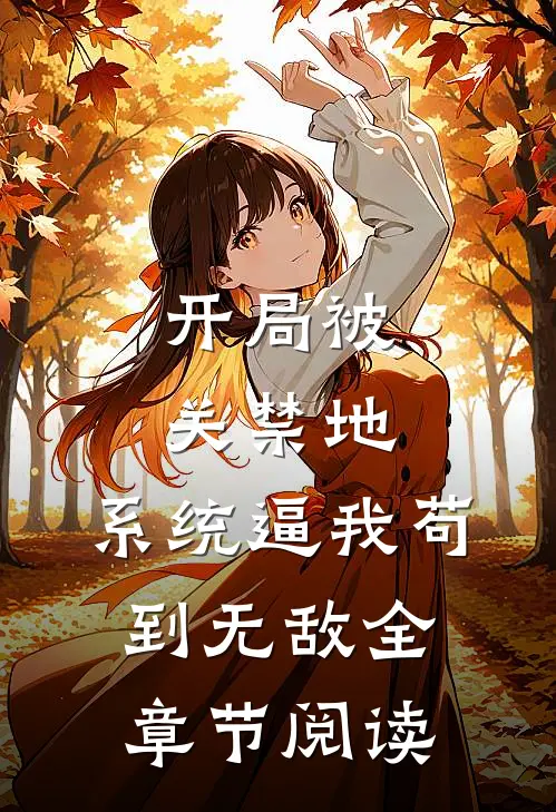 开局被关禁地，系统逼我苟到无敌全章节阅读