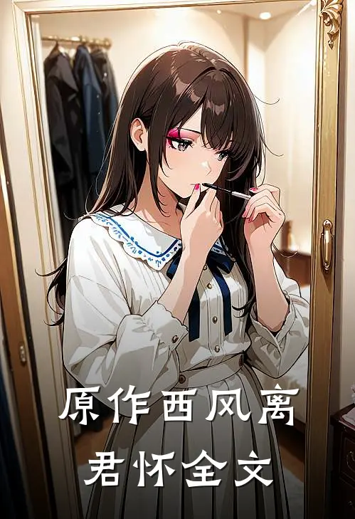 原作西风离君怀全文