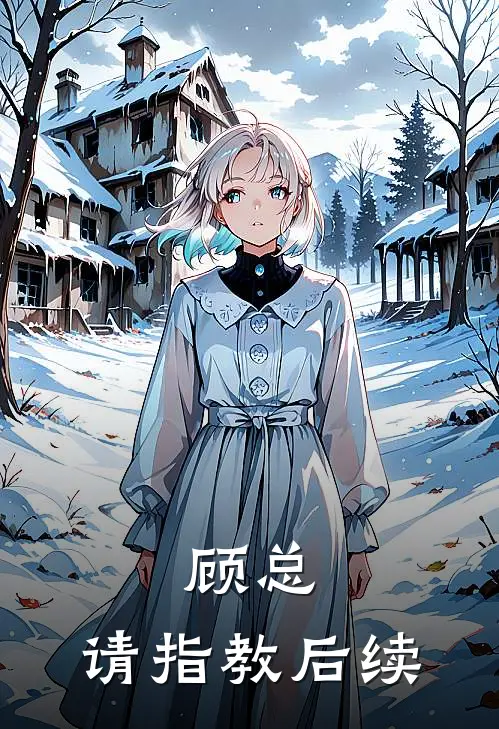 顾总，请指教后续
