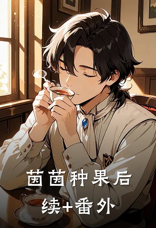 茵茵种果后续+番外