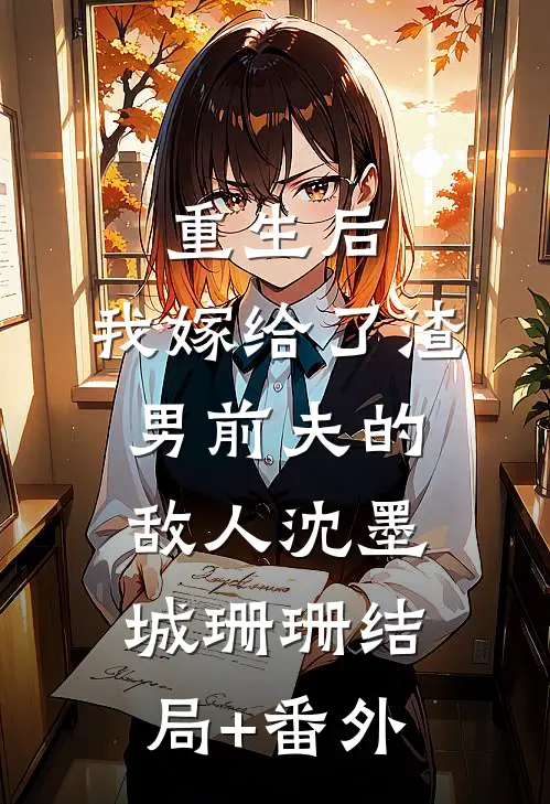 重生后，我嫁给了渣男前夫的敌人沈墨城珊珊结局+番外