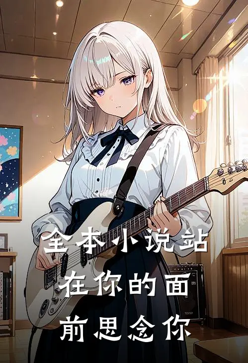 全本小说站在你的面前思念你