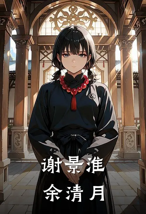 谢景淮余清月