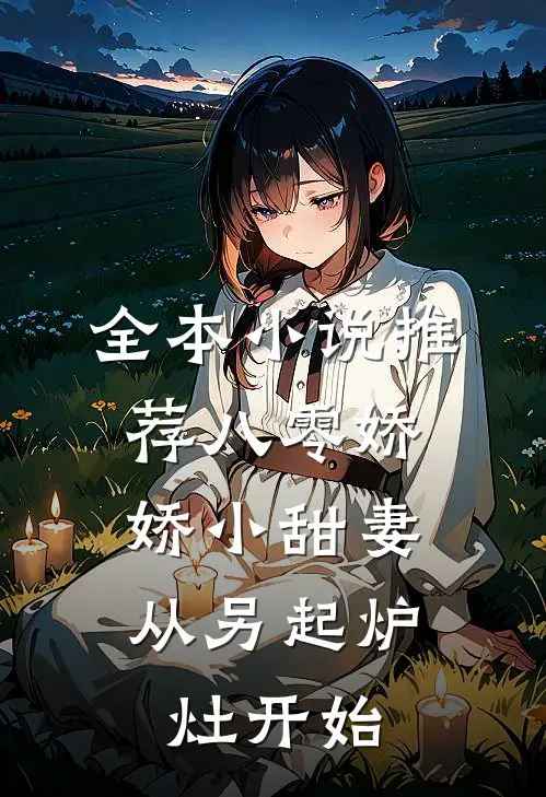 全本小说推荐八零娇娇小甜妻，从另起炉灶开始