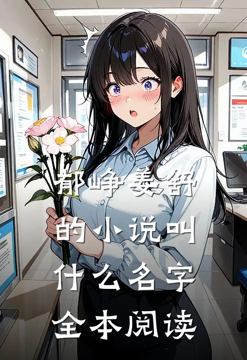 郁峥姜舒的小说叫什么名字全本阅读