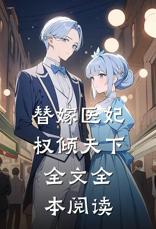 替嫁医妃权倾天下全文全本阅读