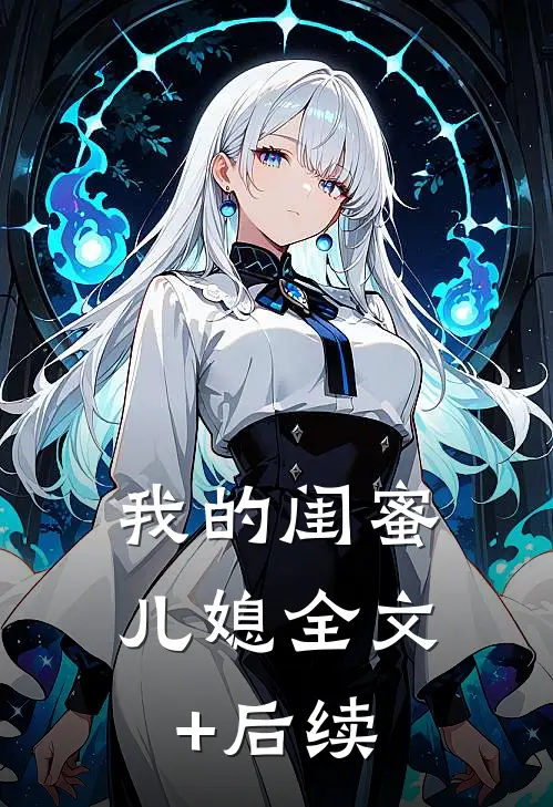 我的闺蜜儿媳全文+后续