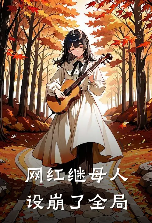 网红继母人设崩了全局