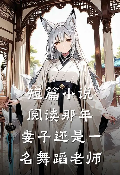 短篇小说阅读那年，妻子还是一名舞蹈老师