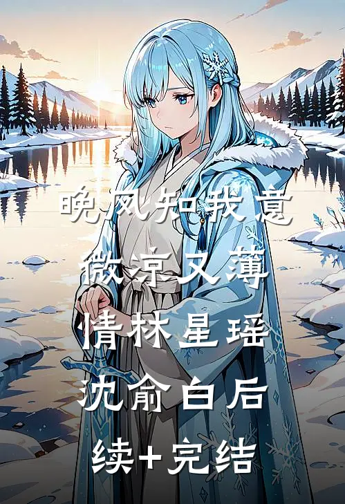 晚风知我意，微凉又薄情林星瑶沈俞白后续+完结