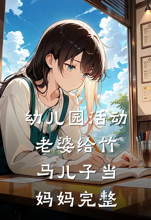 幼儿园活动，老婆给竹马儿子当妈妈完整
