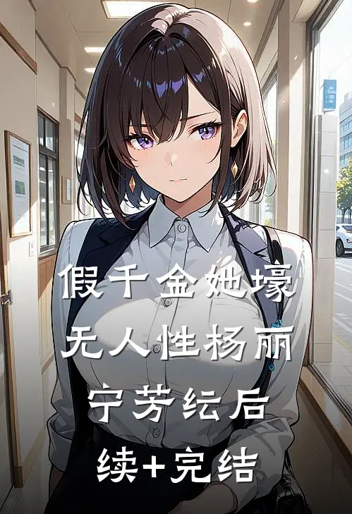 假千金她壕无人性杨丽宁芳纭后续+完结