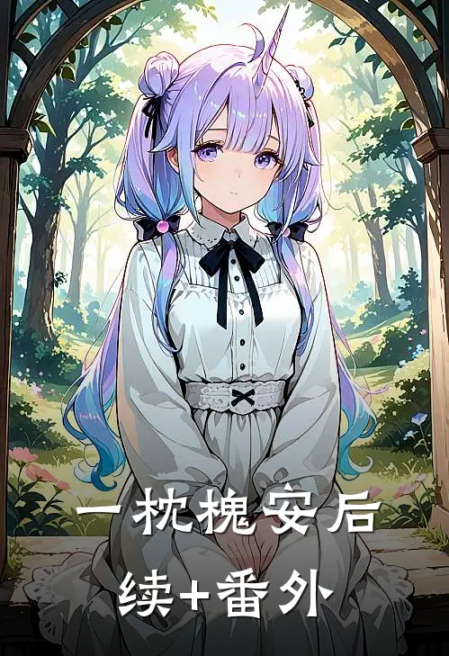 一枕槐安后续+番外