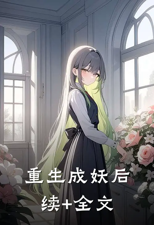重生成妖后续+全文