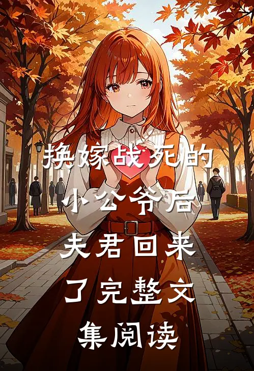 换嫁战死的小公爷后,夫君回来了完整文集阅读