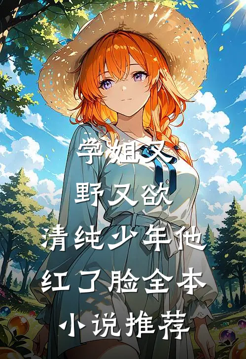 学姐又野又欲，清纯少年他红了脸全本小说推荐