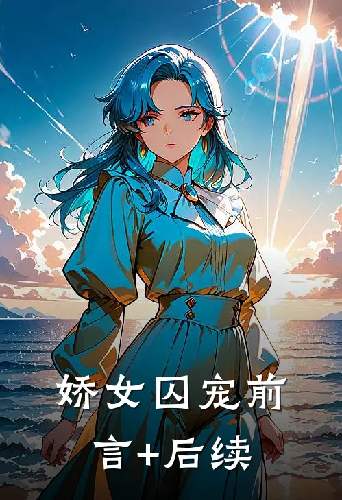 娇女囚宠前言+后续
