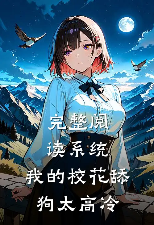 完整阅读系统：我的校花舔狗太高冷