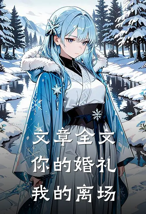 文章全文你的婚礼，我的离场