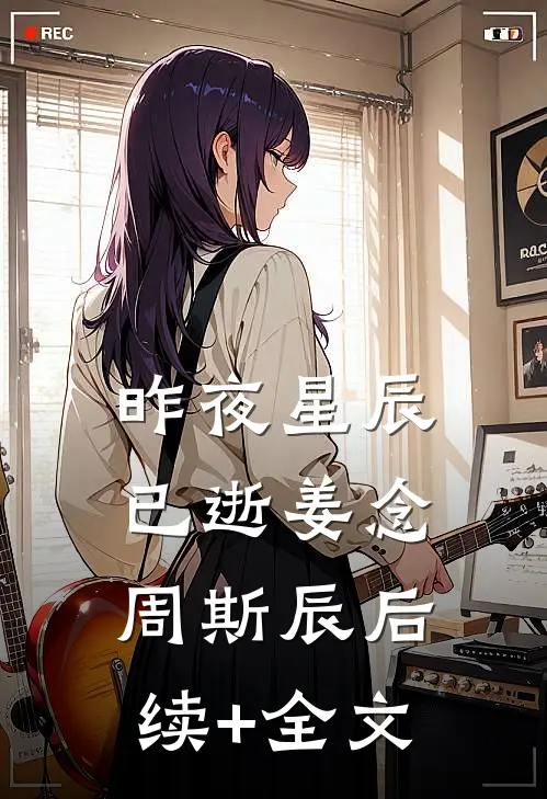 昨夜星辰已逝姜念周斯辰后续+全文