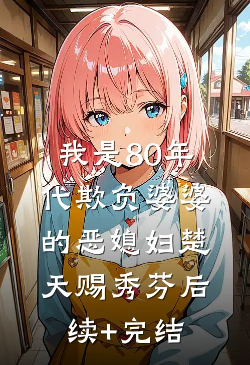 我是80年代欺负婆婆的恶媳妇楚天赐秀芬后续+完结