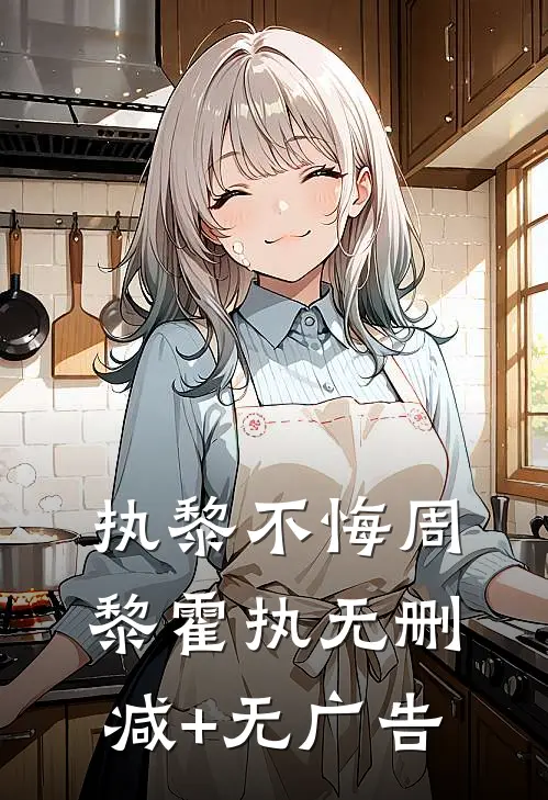 执黎不悔周黎霍执无删减+无广告