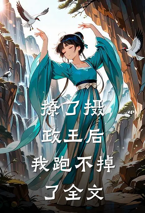 撩了摄政王后，我跑不掉了全文