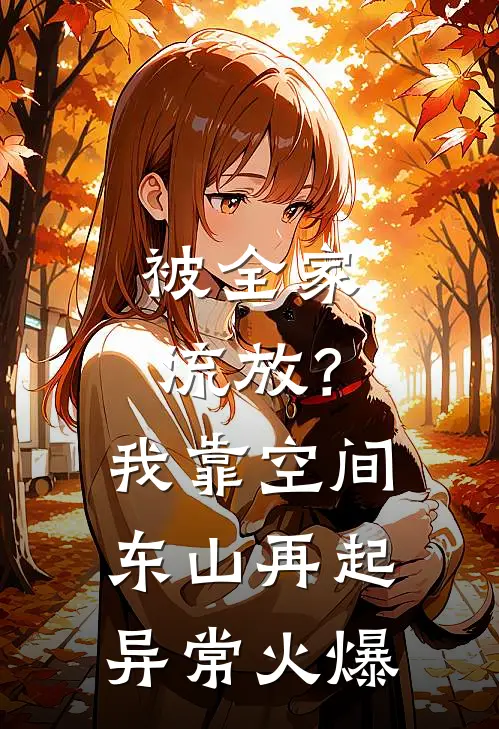 被全家流放？我靠空间东山再起异常火爆