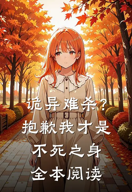 诡异难杀？抱歉，我才是不死之身全本阅读