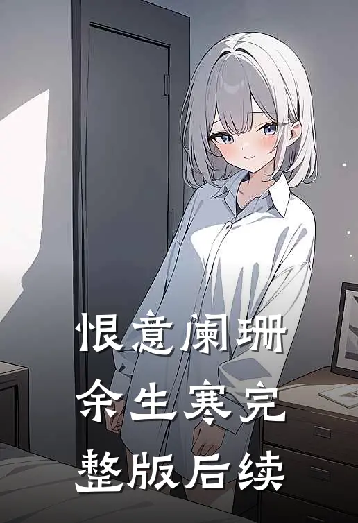 恨意阑珊余生寒完整版后续
