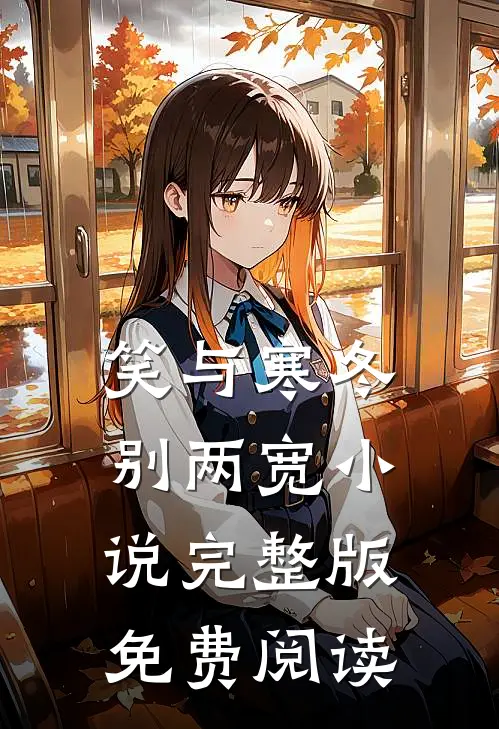 笑与寒冬别两宽小说完整版免费阅读