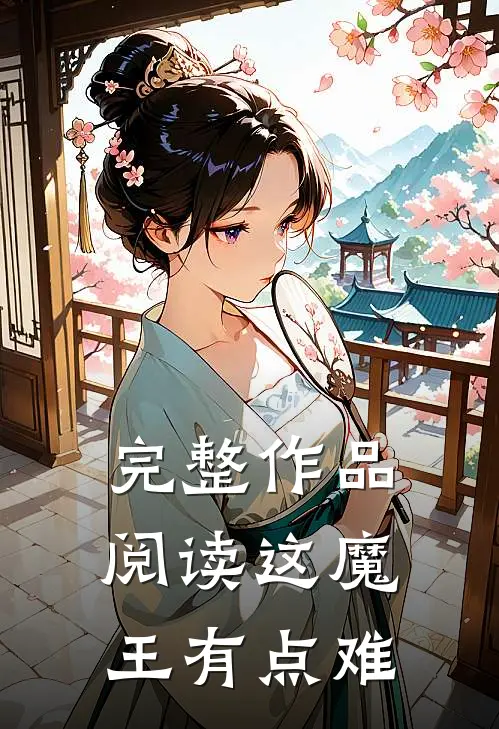 完整作品阅读这魔王有点难