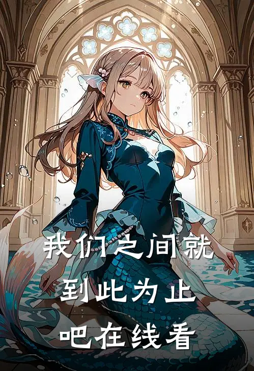 我们之间就到此为止吧在线看