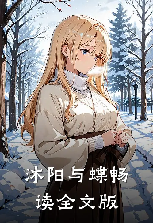 沐阳与蝶畅读全文版