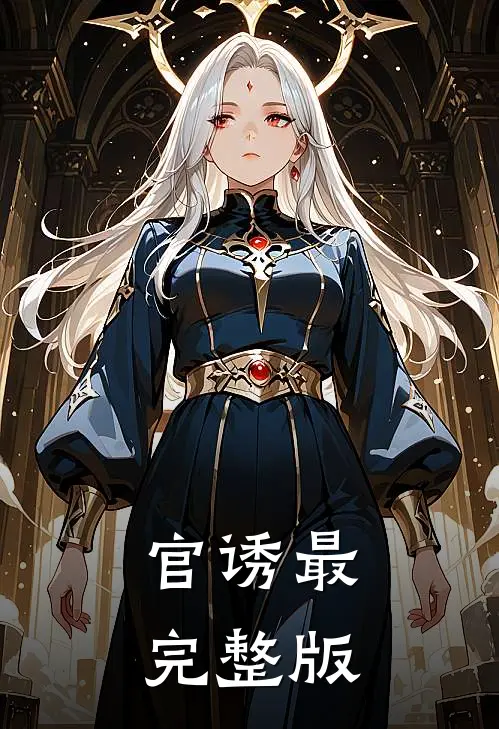 官诱最完整版