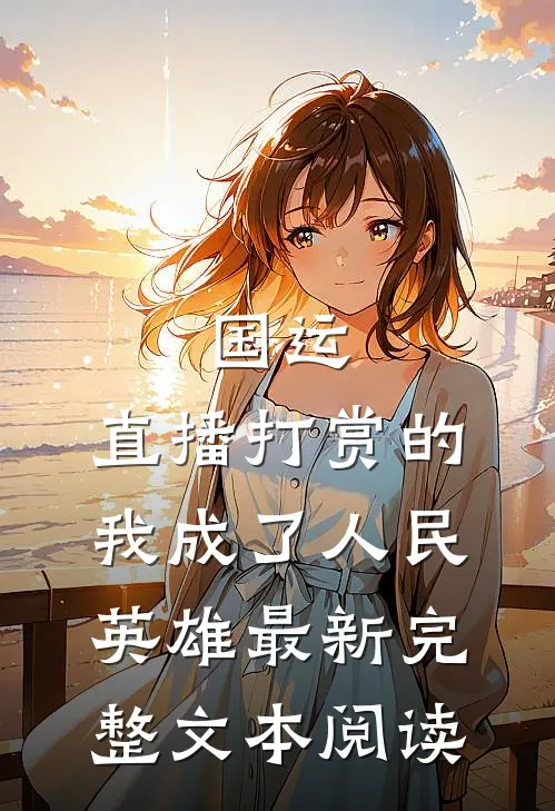 国运:直播打赏的我成了人民英雄最新完整文本阅读
