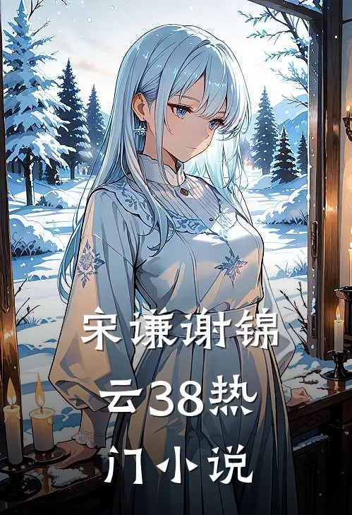 宋谦谢锦云38热门小说