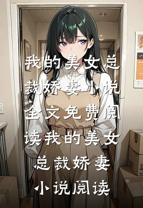 我的美女总裁娇妻小说全文免费阅读_我的美女总裁娇妻小说阅读