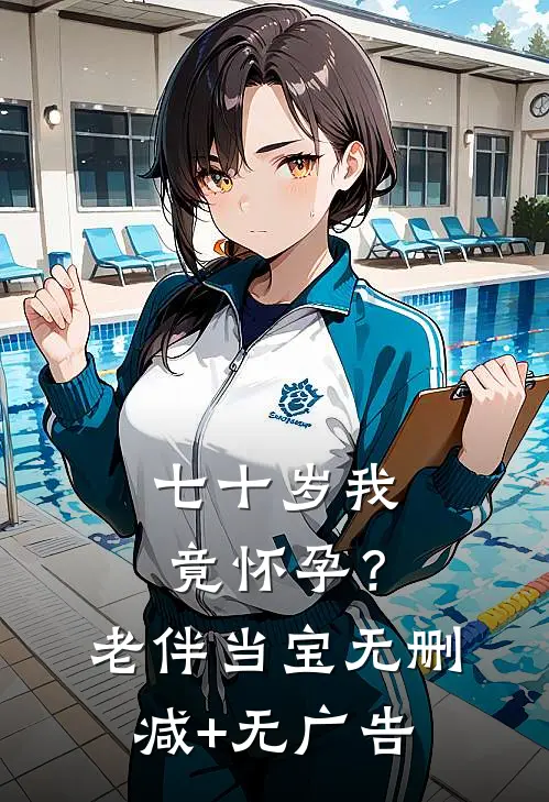 七十岁我竟怀孕？老伴当宝无删减+无广告
